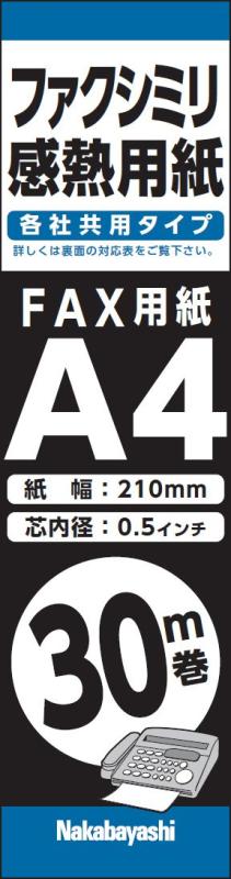ナカバヤシ FAX・ワープロ用感熱紙