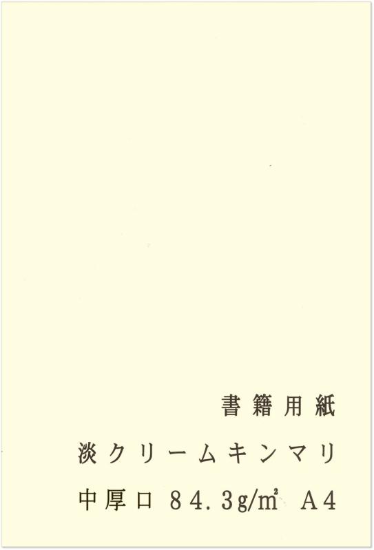 ペーパーエントランス 書籍用紙 A4 淡クリームキンマリ 中厚口 72.5kg 84.3g/平方メートル 製本 両面