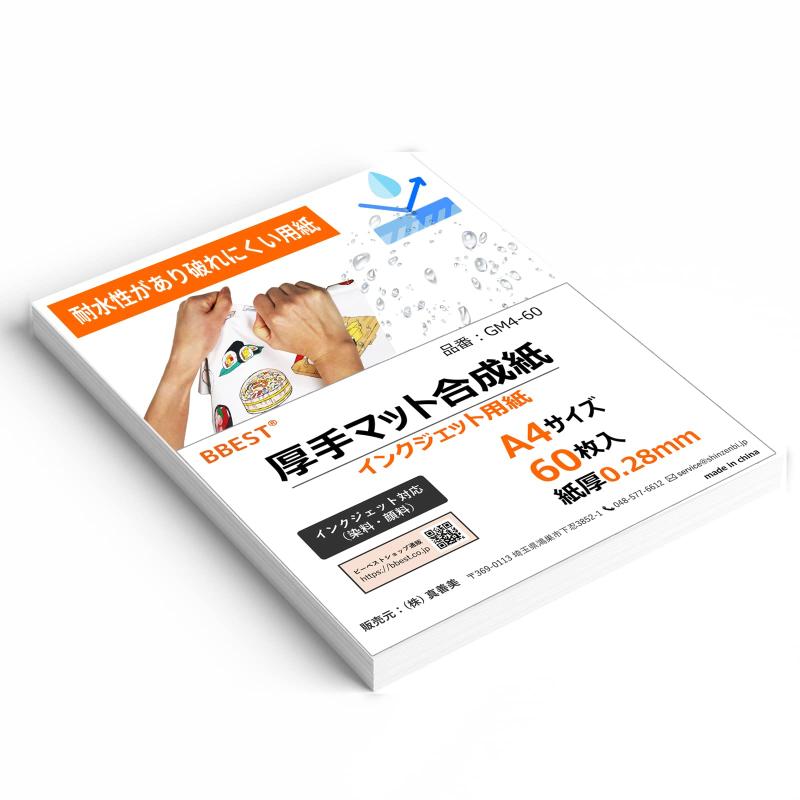 BBEST 厚手マット合成紙 A4 60枚入り インクジェット用紙 紙厚0.28mm 染料顔料対応 耐水性 破れにくい 丈夫 GM4-60