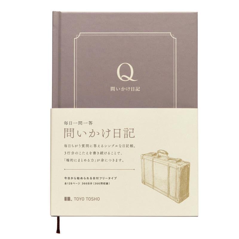 東洋図書出版 問いかけ日記 ヴィンテージベージュ B6 質問に答える 1日3行 上製本ハードカバー 日本製