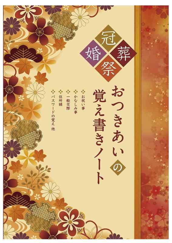 お付き合いの覚え書きノート