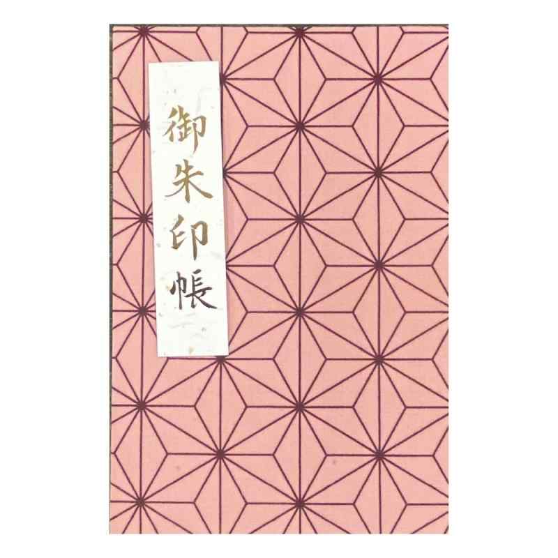 ピンク色麻の葉柄の御朱印帳 【大判Lサイズ(特大)7330】抗菌ビニールカバー付き 朱印帳 納経帳 ご朱印帳 日記 蛇腹 オシャレ ギフト 誕生日 旅行 ラッピング クリスマス あさのは ゴシュイン