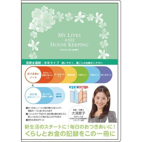 ナカバヤシ ナカバヤシ 大渕愛子先生監修 私のおつきあい家計簿 グリーン 週間半年タイプ HBR-B506G E399326H