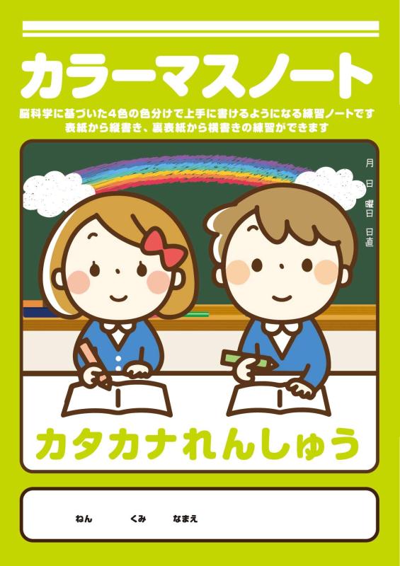 カラーマスノート　カタカナれんしゅう　5冊セット
