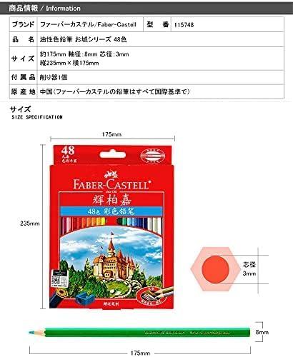 ファーバーカステル 色鉛筆 48色 油性 115748 油性色鉛筆 お城シリーズ 削り器付き [並行輸入品]デザイン デッサン 落書き 大人 子供用 初心者 入園・入学お祝い プレゼント