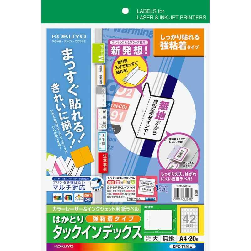 乐天商城 - コクヨ プリンタ兼用 ラベルシール タックインデックス 42面 20枚 無地 KPC-T691W parent