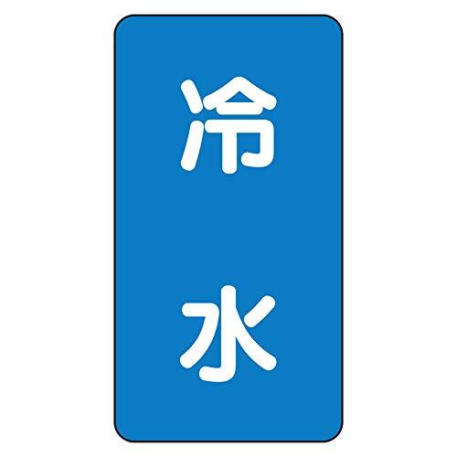 乐天商城 - ユニット 配管ステッカー 冷水（中） アルミ 120×60 10枚組 AST-1-19M