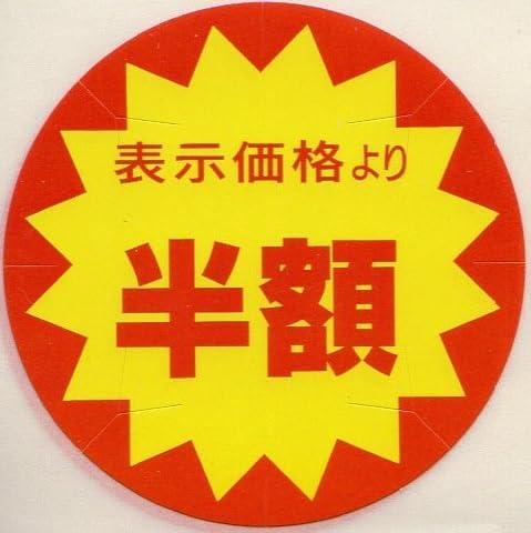 乐天商城 - 販促シール 販促ラベル カット入半額シール AC-5 399081