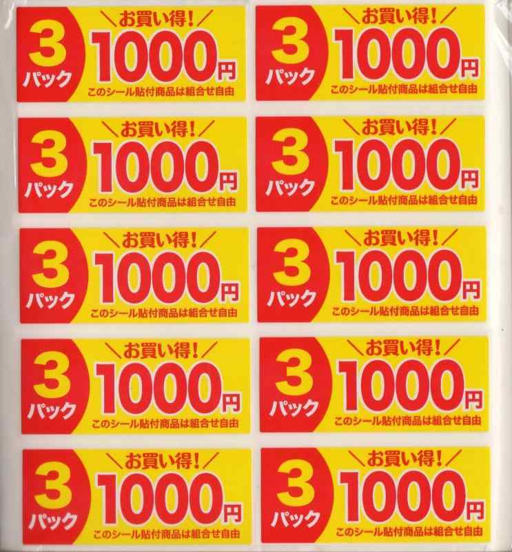 樂天商城 - 販促シール 販促ラベル 3パックお買得1000円シール MH-20 900956224