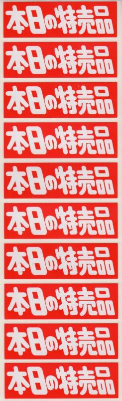 Rakuten - 販促シール 販促ラベル 本日の特売品シール MH-34 900956201