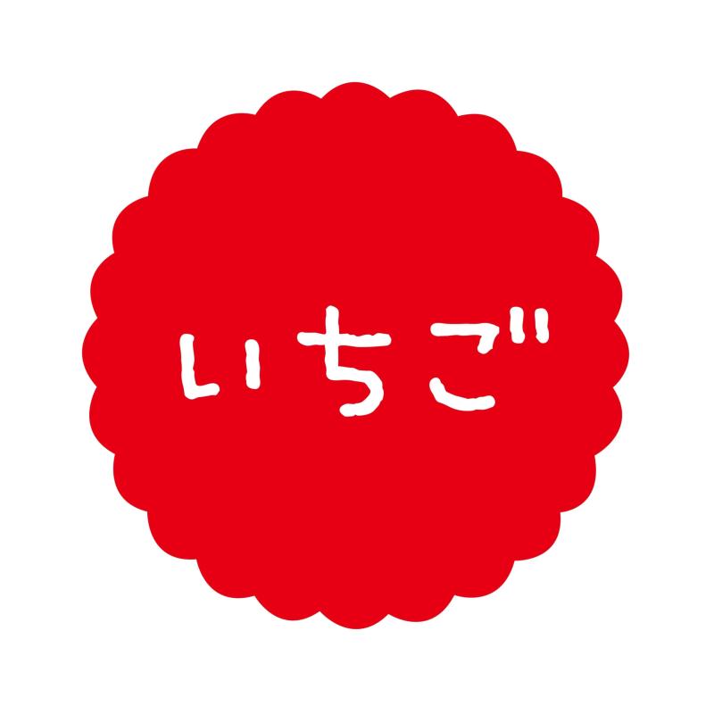 乐天商城 - ヒカリ紙工 SMラベル SO053 いちご 1500枚