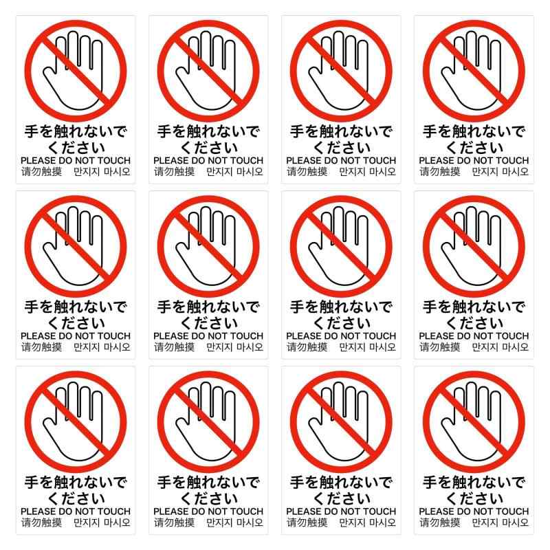 乐天商城 - Mehrondo 12枚入 手を触れないでください ステッカー | サイズ: 72x51mm | 日本製