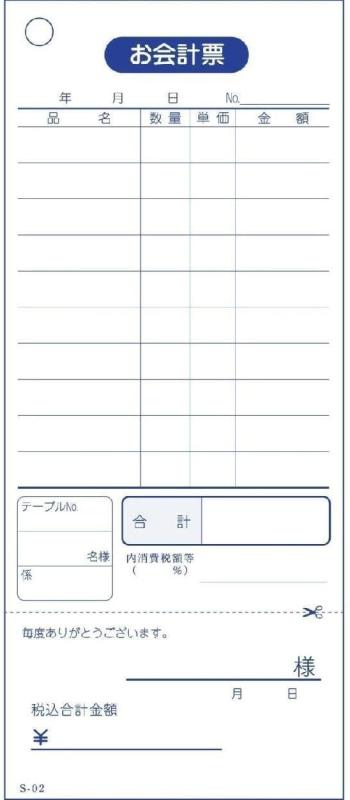 会計伝票 お会計票 S-02 単式10行・ミシン入 100枚×10冊