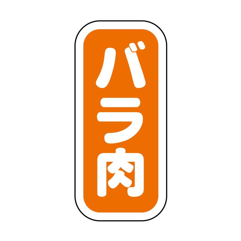 ヒカリ紙工 SMラベル N9926 バラ肉 1500枚