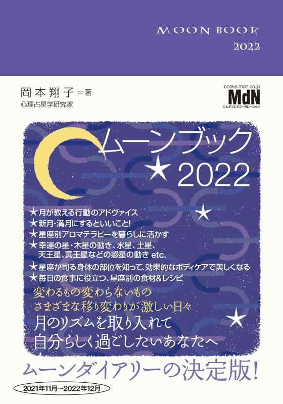 ムーンブック 2022