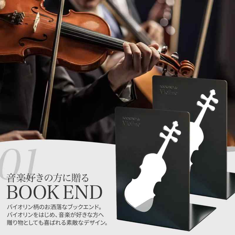 YOSHIKAWA辰 ブックエンド バイオリン柄 黒 本立て ブックスタンド 楽器 音楽 事務...