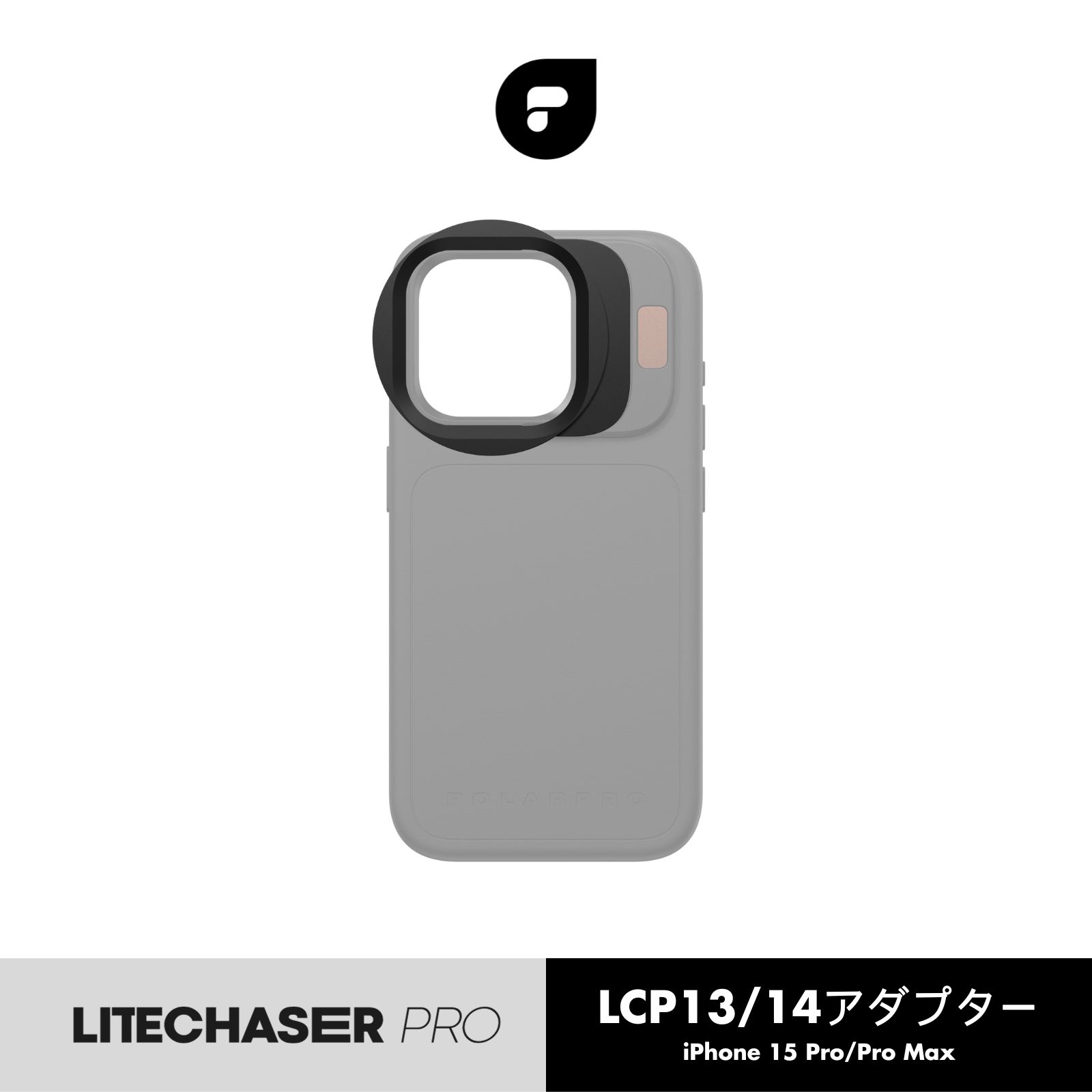 PolarPro LiteChaser Pro 15 LCP13/14 フィルターアダプター iPhone 15 Pro/Pro Max用