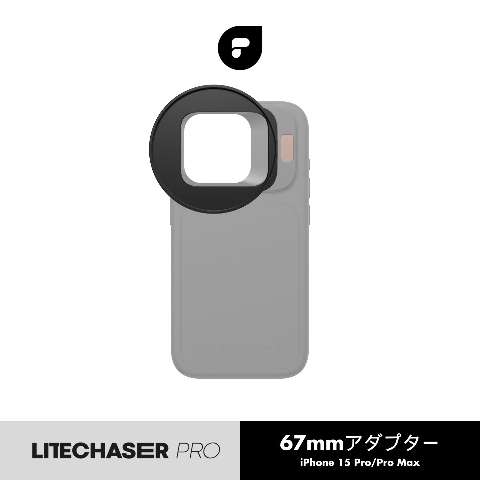 PolarPro LiteChaser Pro 15 67mmフィルターアダプター iPhone 15 Pro/Pro Max用