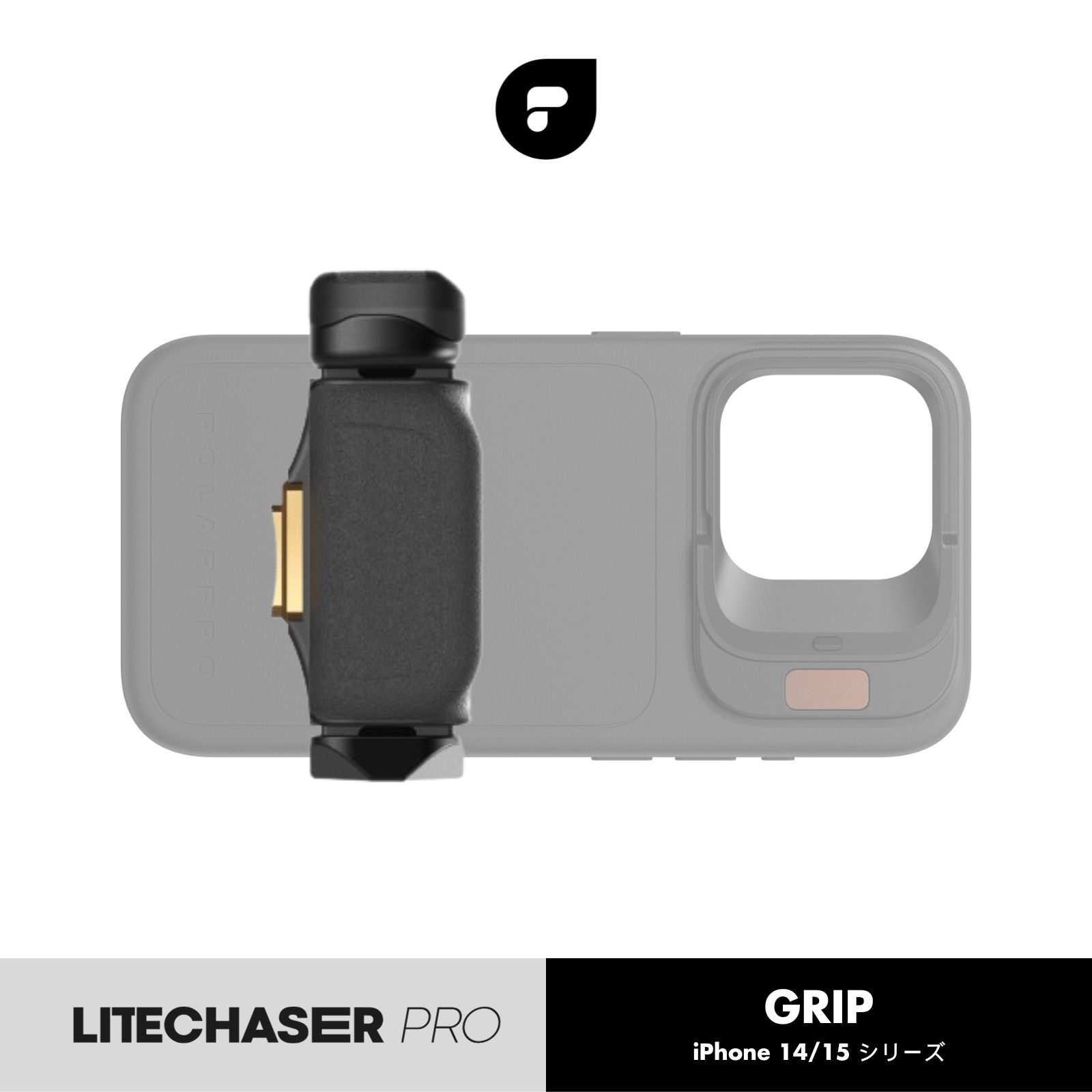 PolarPro LiteChaser Pro グリップ for iPhone 14/15 シリーズ スマホ撮影 カメラ ほとんどの手のサイズにフィット 上部コールドシューマウント 下部1/4 -20マウント