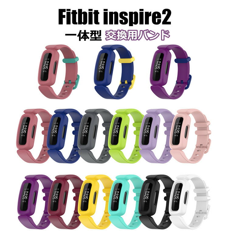 「一体型」フィットビット インスパイアー2 Fitbit inspire2 バンド 腕時計バンド Fitbit inspire2 ベルト 男女兼用 バンド 耐久性 軽量 フィットビット inspire2 スマートウォッチ バンド かっこいい 人気 高品質 おしゃれ かわいい プレゼント バンド 交換ベルト