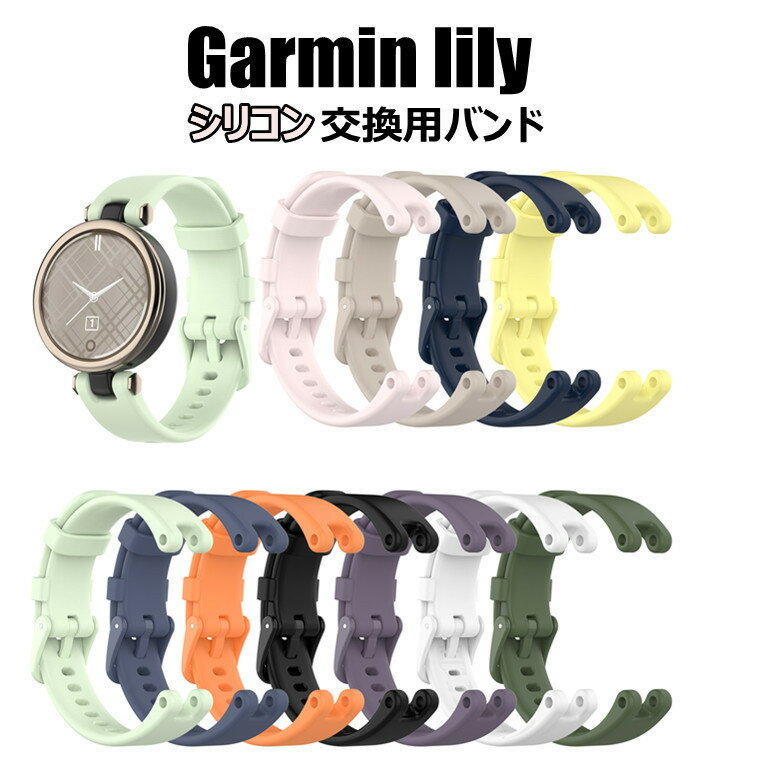 ガーミン GARMIN lily 交換ベルト GARMIN lily バンド ガーミン lily 対応 シリコン 交換バンド スマートウォッチ かわいい かっこいい 上品 耐久 交換ベルト 綺麗 おしゃれ 上質 スポーツ 取り付簡単 耐久 軽量 高品質