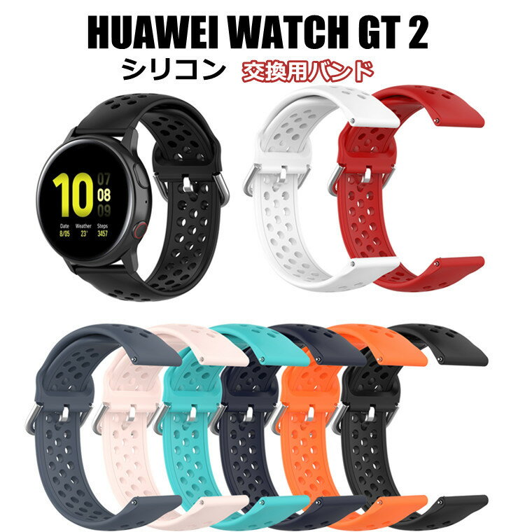 ファーウェイ ウォッチ watch GT2 ベルト HUAWEI WATCH GT2 42MM 46MM 交換バンド おしゃれ かわいい スポーツ ソフト 交換ベルト シリコン 運動 柔軟 おしゃれ かわいい HUAWEI WATCH GT2 42MM 46MM 対応 交換バンド おしゃれ おしゃれ 替えベルド 耐衝撃 柔らかい ソフト