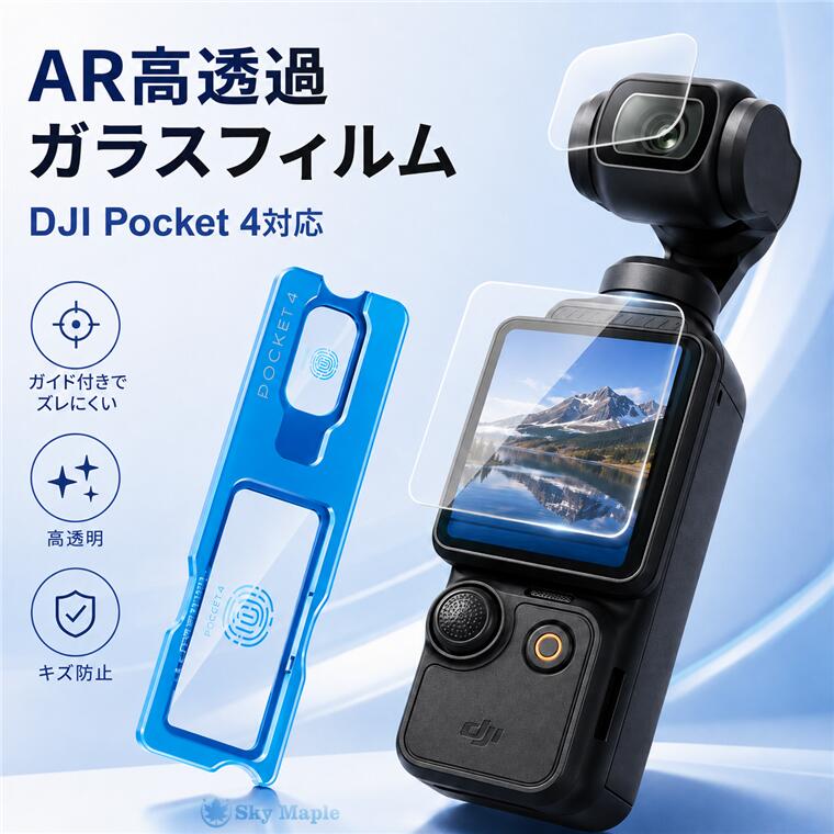 対応サイズ/機種 Pocket 4 Pocket 3 素材 ガラス基板材 特徴 ◆ 専用設計でしっかり保護 ガラスフィルムは実機液晶モニターの形状・サイズを精密に採寸して製作しています。 液晶画面の隅々までしっかり保護しながら、すっきりとした外観でカメラ本体のデザイン性を損ないにくい仕様です。 ◆ 9H硬度で液晶画面を保護 表面硬度9Hのガラスフィルムで、日常使用によるキズや擦れから液晶画面を守ります。 液晶の見やすさを損ないにくい、透過率95%のクリアな高解像度仕様です。 ◆ 水分・皮脂が付きにくい 表面のナノコーティングにより、水分や皮脂の付着を防ぎ、液晶画面をきれいな状態に保ちやすくします。 ガラス表面が汚れた場合は、マイクロファイバークロスなどで拭き取ることで、清潔にお使いいただけます。 ◆ スムーズなタッチ操作 薄型高感度ガラスとナノコーティング技術により、貼り付け後もタッチパネル操作を妨げにくい仕様です。 画面を保護しながら、自然な操作感でお使いいただけます。 ◆ 貼り付け簡単 位置を合わせて貼り付けるだけのシンプル仕様です。 初めての方でも扱いやすい保護フィルムです。 ※仕入れる生産ロットにより、色合いや細部の仕様が若干変わる場合がございます。予めご了承ください。 セット内容 ガラスフィルム 備考 【ご注意ください】 ▼画像はイメージです。カメラ本体・ケース等は付属しておりません。 ▼本商品は液晶画面用の保護ガラスフィルムです。 ▼機種により画面の形状やサイズが異なる場合がございます。必ず対応機種をご確認ください。 ▼貼り付け前に、液晶画面のホコリや汚れをきれいに拭き取ってからご使用ください。 ▼ご使用のモニターやスマートフォンの画面設定等により、実際の商品と色味が異なって見える場合がございます。 ▼入荷時期により、細部の仕様が予告なく変更となる場合がございます。あらかじめご了承ください。 【注意事項】 ※当店でご購入された商品は、原則として「個人輸入」としての取り扱いになり、中国の広東省からお客様のもとへ直送されます。 ※一部商品は国内の提携先倉庫から配送されます。 ※個人輸入される商品は、全てご注文者自身の「個人使用・個人消費」が前提となりますので、ご注文された商品を第三者へ譲渡・転売することは法律で禁止されております。 ※国外から配送される商品は、通関時に関税・輸入消費税が課税される可能性があります。 ※課税額はご注文時には確定しておらず、通関時に確定しますので、商品の受け取り時に着払いでお支払いください。詳細はこちらをご確認ください。 ※国内配送の商品は国内でのお買い物と同じく消費税が発生いたします。関税はかかりません。