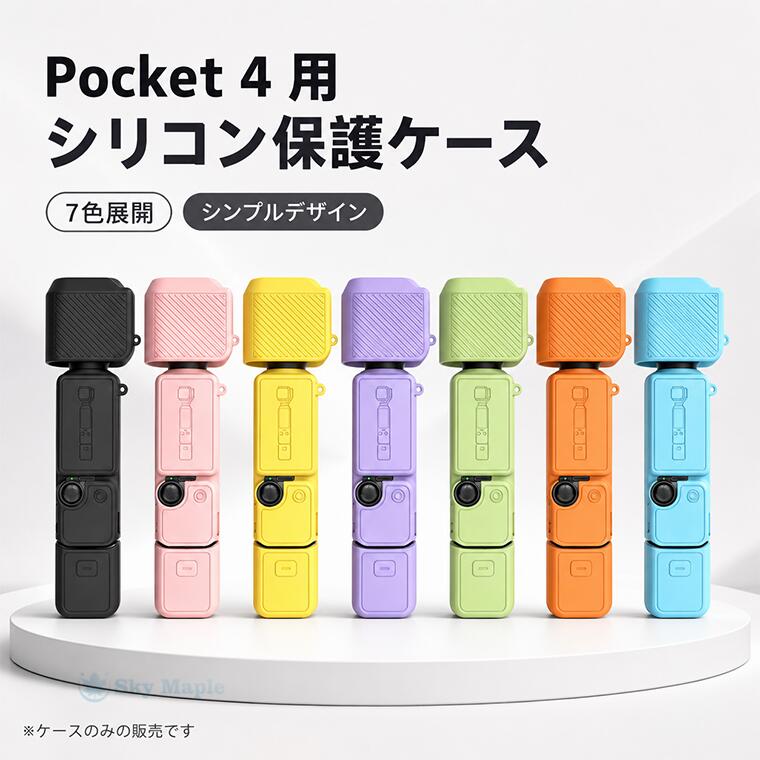 対応機種 DJI OSMO POCKET 4 DJI OSMO POCKET 3 素材 シリコン 特徴 【仕様】 ■やわらかいシリコン素材を使用した保護カバーです。柔軟性があり、着脱しやすく、日常使いにも扱いやすい仕様です。 ■表面はさらっとした手触りで、汚れが付いた場合もお手入れしやすい素材です。 ■厚みのあるシリコン素材が、カメラ本体・ジンバル・スクリーン・レンズまわりをキズや軽い衝撃から保護します。 ■表面には滑りにくい工夫が施されており、持ちやすさにも配慮しています。 ■本体に合わせた開口設計により、画面の回転や各種操作を妨げにくく、充電やストラップの取り付けにも配慮した仕様です。 ※仕入れる生産ロットにより、色合いや模様の出方が若干変わる場合がございます。予めご了承ください。 ※画像はイメージです。実際の商品は、開口部や細部の仕様が機種により異なる場合がございます。 セット内容 カバーのみ 備考 【ご注意ください】 ▼オーダー商品のため、お客様都合によるキャンセル・返品・交換はお受けできません。 ▼画像はサンプルです。製作過程での細かな傷や汚れ、画像との若干の差異がある場合がございます。予めご了承ください。 ▼ご使用のパソコンやスマートフォンの画面設定等により、実際の商品と色味が異なって見える場合がございます。色味の違いによる返品・交換はお受けできませんので、予めご了承ください。 ▼本商品はカバーのみの販売です。カメラ本体などは付属しておりません。 【注意事項】 ※・当店でご購入された商品は、原則として、「個人輸入」としての取り扱いになり、中国の広東省からお客様のもとへ直送されます。 ・一部商品は国内の提携先倉庫から配送されます。 ・個人輸入される商品は、全てご注文者自身の「個人使用・個人消費」が前提となりますので、ご注文された商品を第三者へ譲渡・転売することは法律で禁止されております。 ・国外から配送される商品は、通関時に関税・輸入消費税が課税される可能性があります。 ・課税額はご注文時には確定しておらず、通関時に確定しますので、商品の受け取り時に着払いでお支払いください。詳細はこちらご確認下さい。 ・国内配送の商品は国内でのお買い物と同じく消費税が発生いたします。関税はかかりません。