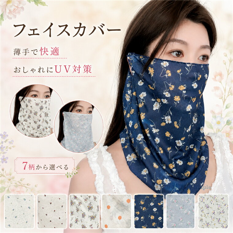 Rakuten - フェイスカバー 花柄 レディース ネックカバー 耳掛け マスク 日焼け対策 UV対策 薄手 通気性 軽量 春夏 フェイスガード 首元カバー 口元カバー 小花柄 かわいい おしゃれ ゆったり 筒型 通勤 自転車 散歩 ガーデニング アウトドア