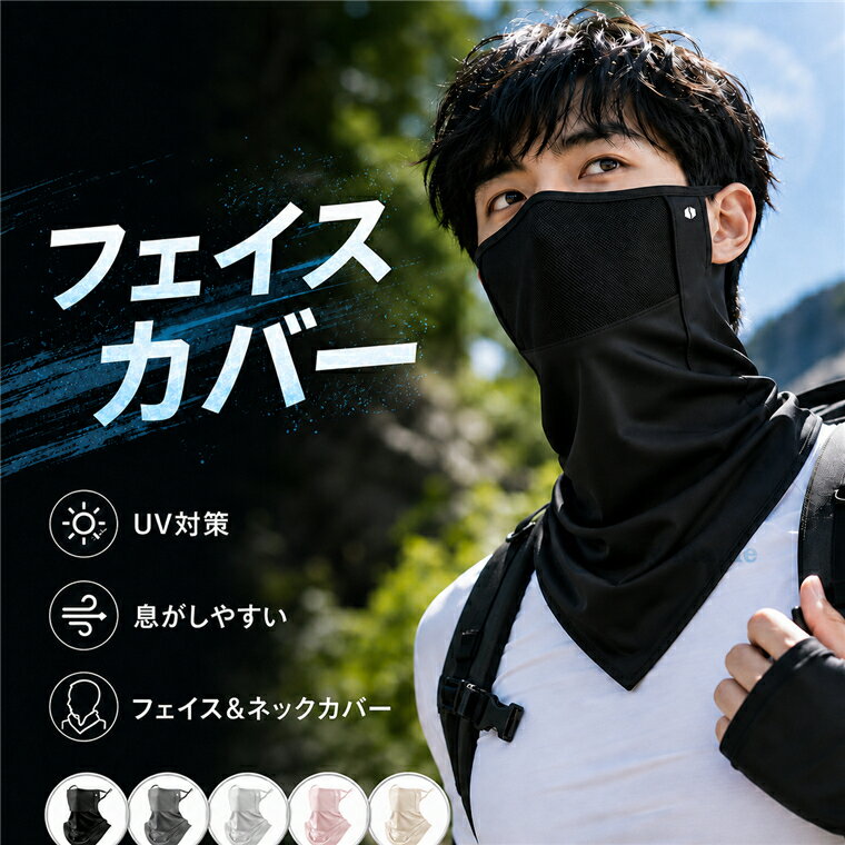 Rakuten - フェイスカバー 接触冷感 UPF50+ UVカット ネックカバー メッシュ 夏用 洗える 日焼け対策 紫外線対策 通気性 吸水速乾 フェイスガード 顔 首 カバー ネックガード フェイスマスク ネックゲーター 自転車 ガーデニング テニス ゴルフ アウトドア レディース メンズ