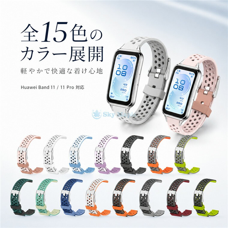 HUAWEI Band 11 バンド HUAWEI Band 11 Pro 交換ベルト シリコン 通気性 多孔デザイン 2色カラー 柔らかい 軽量 スポーツ ベルト ファーウェイ バンド11 交換用バンド おしゃれ かわいい かっこいい 蒸れにくい サイズ調整可能 男女兼用 腕時計 替えバンド バイカラー