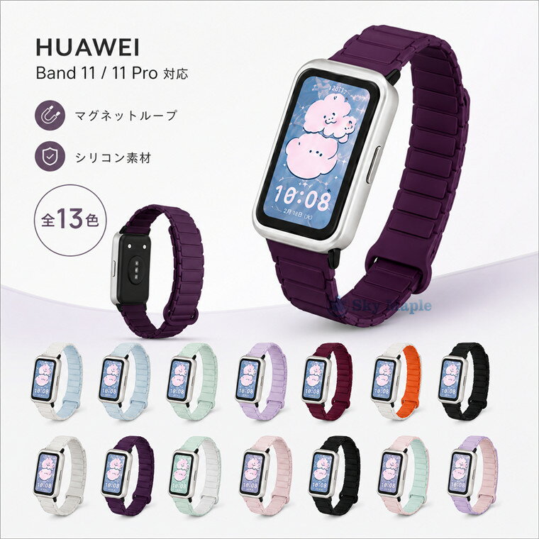 乐天商城 - HUAWEI Band 11 Pro バンド HUAWEI Band 11 交換ベルト マグネット式 ループバンド シリコン 磁気吸着 ファーウェイ バンド11 替えバンド 交換用ベルト クイックリリース 簡単着脱 洗える 蒸れにくい 柔らかい 軽量 調節可能 おしゃれ 男女兼用