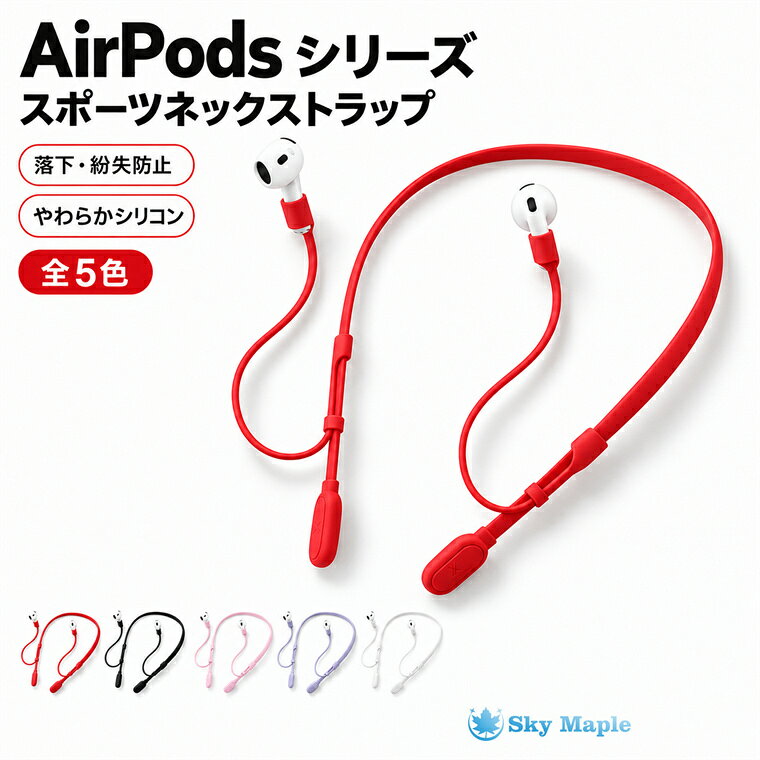 対応機種 Airpods 5/4 素材 シリコン 特徴 【仕様】 ■首掛けネックバンド型でAirPodsをしっかりキープ。ランニングやジム、ウォーキング中の落下を防ぎます。。 ■やわらかく軽量なシリコン素材を採用。長時間の使用でも負担になりにくく、汗をかくシーンにも使いやすい仕様です。 ■AirPodsに取り付けて使うだけで、動いてもズレにくく安定感アップ。運動時も安心して使用できます。※仕入れる生産ロットにより、色合いや模様の出方が若干変わる場合がございます。予めご了承ください。 ※画像はイメージです。実際の商品は、ボタン位置、指紋認証等機種により異なります。 セット内容 ネックストラップ 備考 【ご注意ください】 ▼オーダー商品のためお客様都合によるキャンセル、返品、交換はお受けできません。 ▼画像はサンプルです。1点1点手作りのため、製作過程での傷汚れや画像との細かな違いなどがある場合がございますがご了承ください。 ▼ご使用されているパソコンのモニターや、携帯電話のメーカー、機種、画面設定等により、実際の商品の色と異なって見える場合がございます。色についての返品や交換はお受けできませんので予めご了承ください。 ▼ケースのみの販売となりスマートフォン本体などはついておりません。 【注意事項】 ※・当店でご購入された商品は、原則として、「個人輸入」としての取り扱いになり、中国の広東省からお客様のもとへ直送されます。 ・一部商品は国内の提携先倉庫から配送されます。 ・個人輸入される商品は、全てご注文者自身の「個人使用・個人消費」が前提となりますので、ご注文された商品を第三者へ譲渡・転売することは法律で禁止されております。 ・国外から配送される商品は、通関時に関税・輸入消費税が課税される可能性があります。 ・課税額はご注文時には確定しておらず、通関時に確定しますので、商品の受け取り時に着払いでお支払いください。詳細はこちらご確認下さい。 ・国内配送の商品は国内でのお買い物と同じく消費税が発生いたします。関税はかかりません。