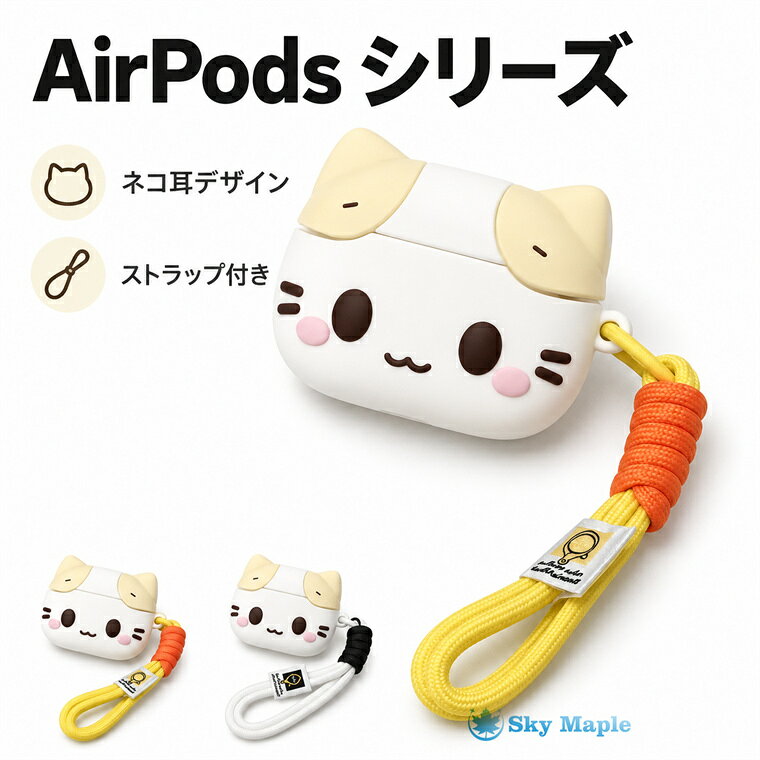 対応機種 Airpodsシリーズ 素材 TPU 特徴 【仕様】 ■便利なハンドストラップ付き 手首に掛けて持ち運べるストラップ付き。バッグから取り出す時にも便利で、外出時の落下・紛失防止にも役立ちます。 ■ケース全体をしっかり保護 イヤホンケースを包み込む設計で、日常使用による擦れ・汚れなどから大切なAirPodsを保護します。 ■開閉しやすい専用設計 AirPodsケースの形状に合わせた設計で、装着したままスムーズにフタを開閉できます。日常の使用感を損ないにくい仕様です。 ■持ち運びにも便利なコンパクトサイズ 通勤・通・行など、さまざまなシーンで活躍。バッグやポーチに入れても邪魔になりにくく、毎日の携帯に便利です。 ※仕入れる生産ロットにより、色合いや模様の出方が若干変わる場合がございます。予めご了承ください。 ※画像はイメージです。実際の商品は、ボタン位置、指紋認証等機種により異なります。 セット内容 ケース＋ハンドストラップ付き 備考 【ご注意ください】 ▼オーダー商品のためお客様都合によるキャンセル、返品、交換はお受けできません。 ▼画像はサンプルです。1点1点手作りのため、製作過程での傷汚れや画像との細かな違いなどがある場合がございますがご了承ください。 ▼ご使用されているパソコンのモニターや、携帯電話のメーカー、機種、画面設定等により、実際の商品の色と異なって見える場合がございます。色についての返品や交換はお受けできませんので予めご了承ください。 ▼ケースのみの販売となりスマートフォン本体などはついておりません。