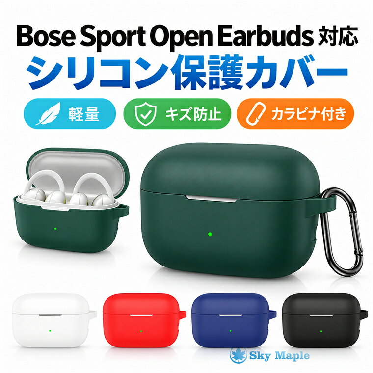 PROTECTIVE CASE BOSE Sport Open Earbuds シリコン保護ケース カラビナ付き・持ち運びに便利なイヤホンケースカバー MODEL 対応機種 BOSE Sport Open Earbuds MATERIAL 素材 シリコン 商品の特徴 使いやすさに配慮した保護ケース ◎ 専用設計 BOSE Sport Open Earbudsに合わせた専用設計。イヤホンケース本体に自然にフィットします。 ◇ シリコン素材 やわらかく柔軟性のあるシリコン素材を使用。手になじみやすく、扱いやすい仕様です。 □ キズ対策 バッグの中での擦れや、日常使用で付きやすい細かなキズ・汚れ対策に便利です。 ＋ 軽い衝撃に配慮 シリコン素材がイヤホンケースを包み込み、日常の軽い衝撃から保護します。 ◆ 充電しやすい 充電口部分に開口があるため、ケースを装着したまま充電できます。 ○ カラビナ付き バッグやポーチに取り付け可能。外出時や旅行時の持ち運びにも便利です。 SET CONTENTS セット内容 ケース × 1 カラビナ × 1 ※製造時期により、カラビナの仕様が変更となる場合がございます。 ATTENTION ご注意ください ※本商品はケースのみの販売です。イヤホン本体は付属しておりません。 ※画像はイメージです。実際の商品は、開口部や細部の仕様が異なる場合がございます。 ※生産ロットにより、色合い・細部の仕様が若干異なる場合がございます。 ※ご使用のモニターやスマートフォンの画面設定により、実際の商品と色味が異なって見える場合がございます。 ※入荷時期により、仕様が予告なく変更となる場合がございます。あらかじめご了承ください。