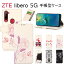 ZTE libero 5G  Ģ åȥƥ ٥ 5G ɼǼ ZTE libero 5G  ĳ ZTE libero S10 С  ZTE A1 ZTG01  ޥۥС ZTE libero 5GĢ ɼǼ ݸ  İ С   ϵפ򸫤