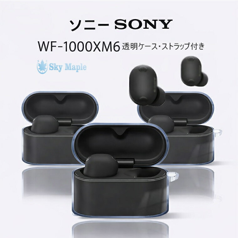 SONY WF-1000XM6 ケース ストラップ付き 透明 SONY(ソニー) WF-1000XM6 カバー クリア カラビナ付き Sony wf-1000xm6 イヤホンケース 透明ケース キズ防止 SONY(ソニー)ワイヤレスイヤホン 耐衝撃 SONY ソニー 保護カバー ケース wf-1000xm6 落下防止 かわいい 汚れ難い