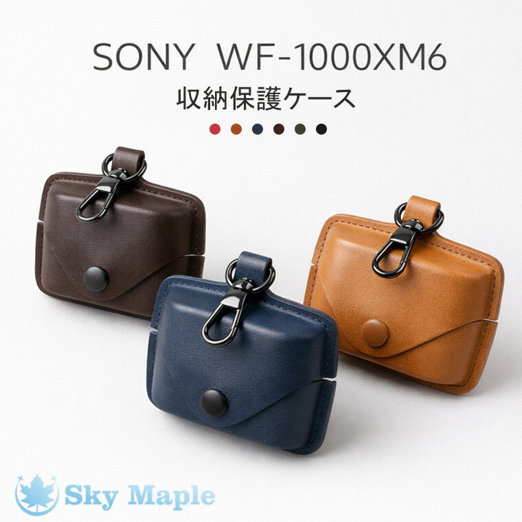 SONY WF-1000XM6 ケース 保護 革製 SONY(ソニー) WF-1000XM6 カバー 収納 カラビナ付 イヤホンケース ビジネス風 キズ防止 SONY ソニー 保護カバー ケース wf-1000xm6 落下防止 耐衝撃 保護カバー SONY(ソニー)ワイヤレスイヤホン 頑丈 全面保護 レザー 高品質 ボタン式