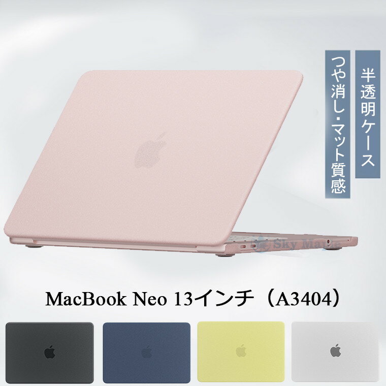 Rakuten - 【2026 つや消し】MacBook Neo ケース 13インチ 2026 マックブック ネオ カバー 半透明 A3404 保護ケース マット質感 艶消し MacBook Neo 13インチ マックブックNeo 13インチ A18 Pro クリアケース 透明 ハードPC キズ防止 耐衝撃 MacBook Neo 13inch クリア 耐衝撃 薄型