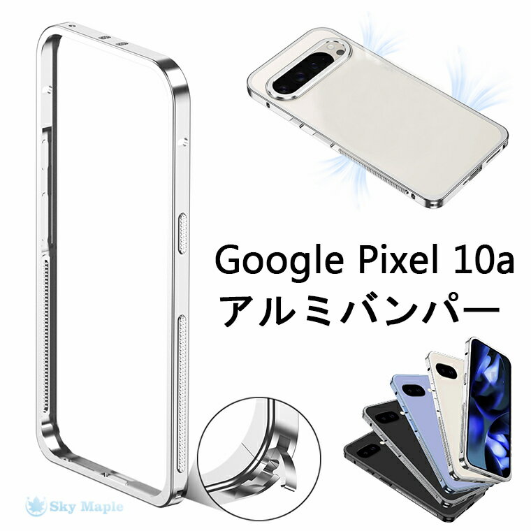 Rakuten - Google Pixel 10a ケース アルミバンパー Google Pixel10a バンパーケース グーグル ピクセル10a フレーム 枠 フレームのみ スマホケース メンズ 男子 金属 かっこいい アルミ合金バンパー メタルサイドバンパー 側面カバー 軽量 薄型 金属製 バンパーロック