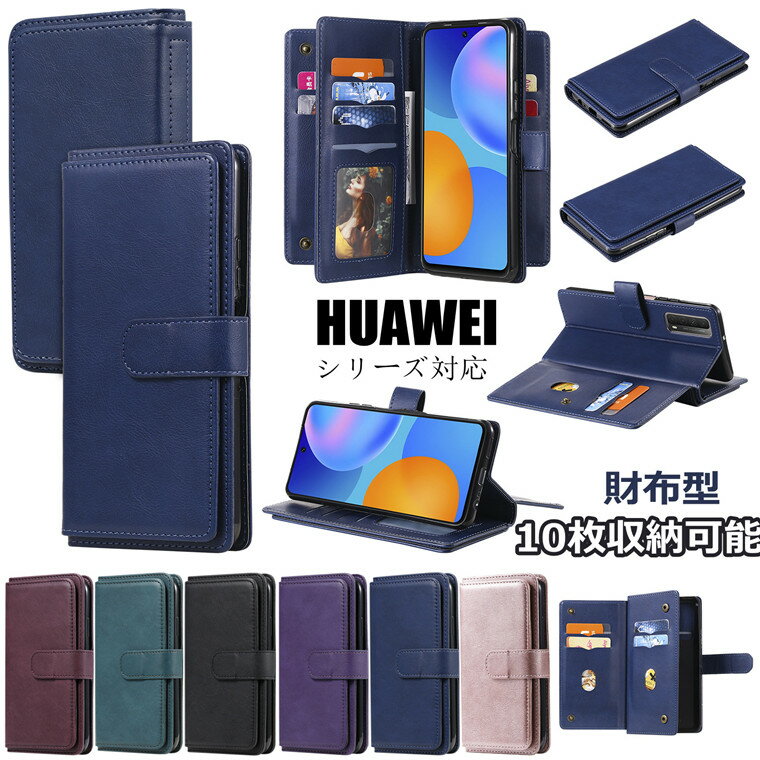 Rakuten - ファーウェイ HUAWEI P40 lite 5G ケース HUAWEI P40 lite E ケース ファーウェイ ピー40 lite 対応 カバー ケース 10枚カード収納 財布型 手帳型ケース スタンド カード収納 マグネット 革 おしゃれ 耐衝撃 保護ケース 通勤 プレゼント 柔らかい シンプル
