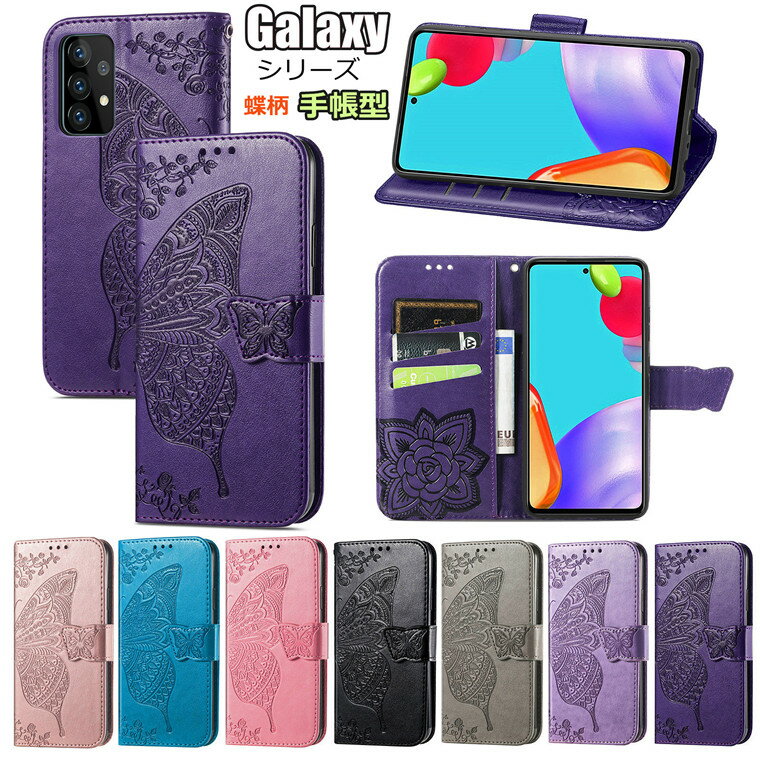 乐天商城 - ギャラクシー Galaxy A52 5G ケース カバー Galaxy A32 5G ケース SCG08 au Galaxy A51 5G Galaxy A41 ケース Galaxy A21 Galaxy A30 Galaxy A20 対応 ケース 手帳ケース 蝶柄 綺麗 スタンド カード収納 かわいい カバー マグネット 革 TPU おしゃれ シンプル 保護ケース