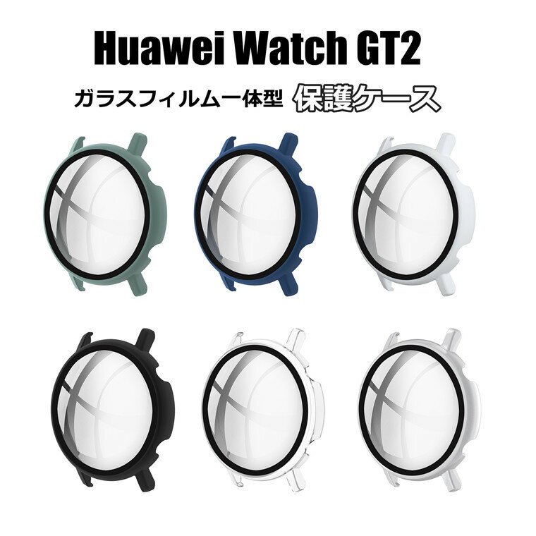Huawei Watch GT2 カバー Huawei Watch GT2 ケース カバー ガラスフィルム 一体型 耐衝撃 傷防止 ウォッチ ライト ケース クリアケース 透明 Huawei Watch GT2 対応 保護カバー 保護ケース 高品質 保護ケース プレゼント カバー シンプル 傷防止