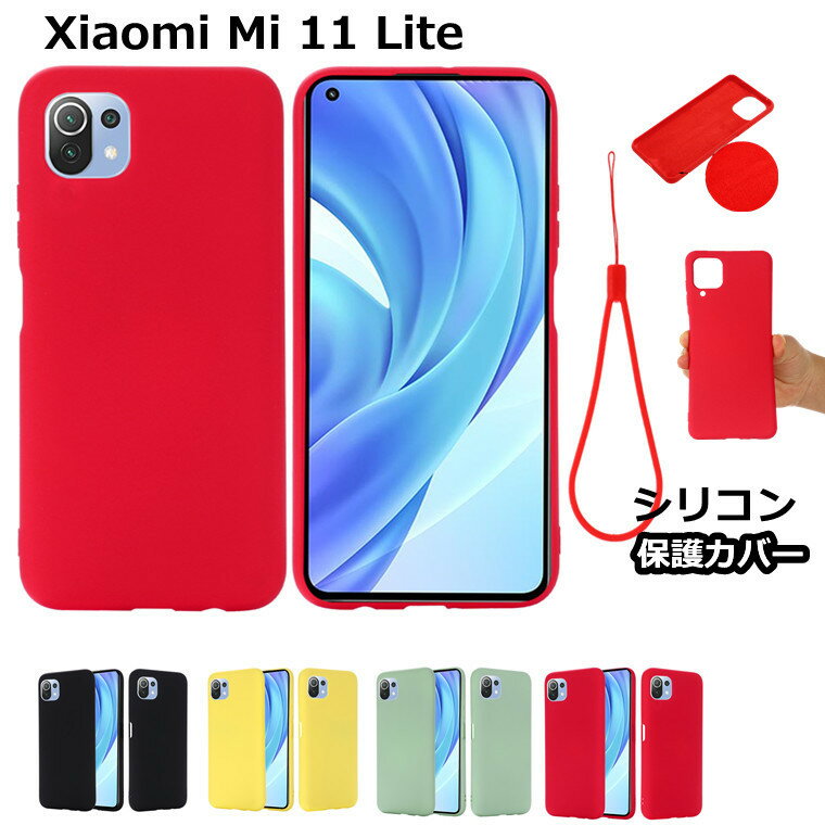 Rakuten - シャオミ Xiaomi Mi 11 Lite 5G ケース シャオミ Mi 11 Lite カバー かわいい シリコン 柔軟 軽量 ケース シャオミ ミ 11 ライト ケース シャオミ ミ 11 ライト 対応 カバー 背面 おしゃれ ソフト 耐久性 耐衝撃 傷防止 スマホケース ストラップ付き シンプル