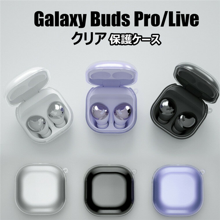 Galaxy Buds2 ケース Galaxy Buds pro ケース Galaxy Buds Live ケース クリア おしゃれ かわいい カラビナ付き 柔軟 カバー 透明 軽量 ギャラクシー バズ 2バズプロ バズ ライブ 対応 可愛い 耐衝撃 キズ防止 ギャラクシー ワイヤレス充電 カバー おしゃれ 保護ケース TPUのサムネイル