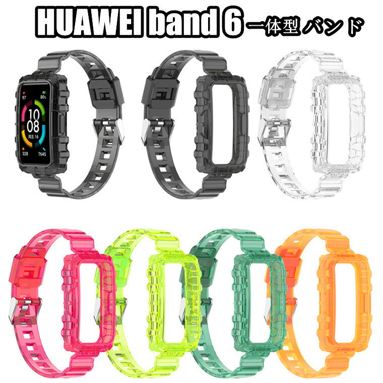 一体型 ファーウェイ バンド6 huawei band 6 交換ベルト ファーウェイ HUAWEI band6 ケース カバー一体型 一体化 HUAWEI Band 6 対応 着替え 高品質 クリア 透明 人気 おしゃれ ファーウェイ ウォッチ 時計ベルド 替えベルド 腕時計 上質 プレゼント スポーツ 交換用バンド