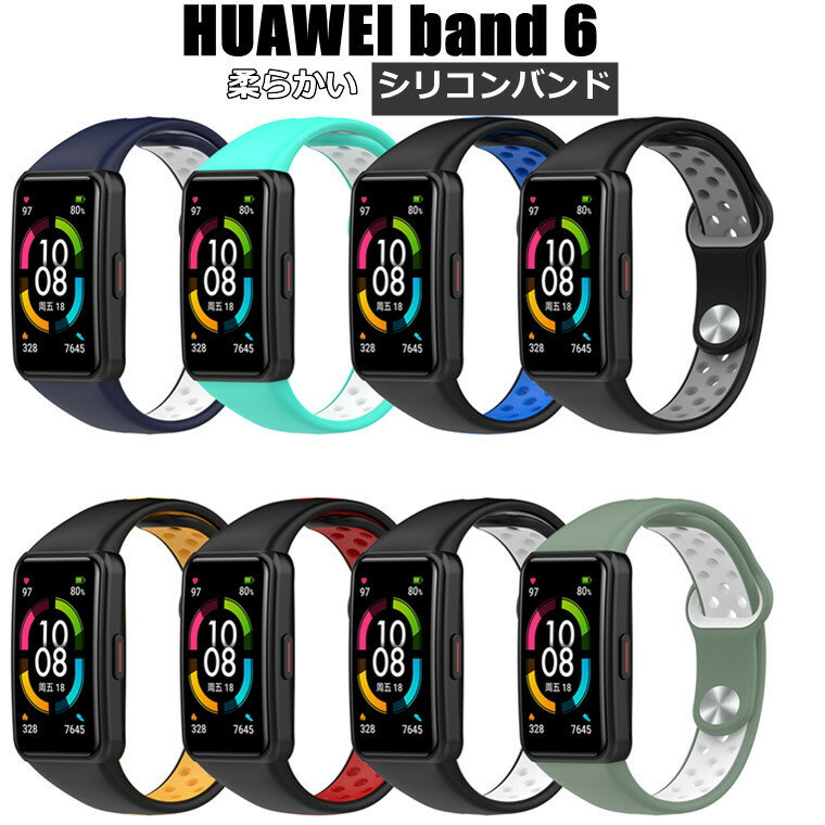 ファーウェイ バンド6 huawei band 6 交換ベルト ファーウェイ HUAWEI band6 シリコンバンド 柔らかい ソフト HUAWEI Band 6 対応 着替え 高品質 おしゃれ ファーウェイ ウォッチ 時計ベルド 替えベルド 腕時計 交換用バンド 人気 シンプル プレゼント スポーツ 男女兼用