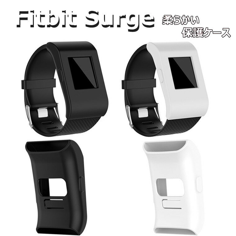 Rakuten - Fitbit Surge ケース Fitbit Surge 対応 カバー TPU 耐衝撃 フィットビット 耐衝撃 ソフト 柔らかい 傷防止 スマートウォッチ 耐久性 綺麗 人気 汚れ難い オシャレ ケースFitbit Surge 腕時計カバー きれい かわいい