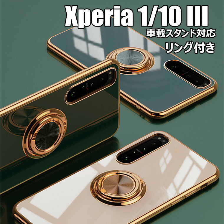 Rakuten - エクスペリア Xperia 1 III ケース エクスペリア Xperia 10 III 対応 ケース カバー スマホケース スマホカバー TPU おしゃれ 携帯ケース 保護ケース 耐衝撃 傷防止 ソフト かっこいい リング付き スタンド機能 落下防止 手持ち シンプル かわいい おしゃれ メッキ加工