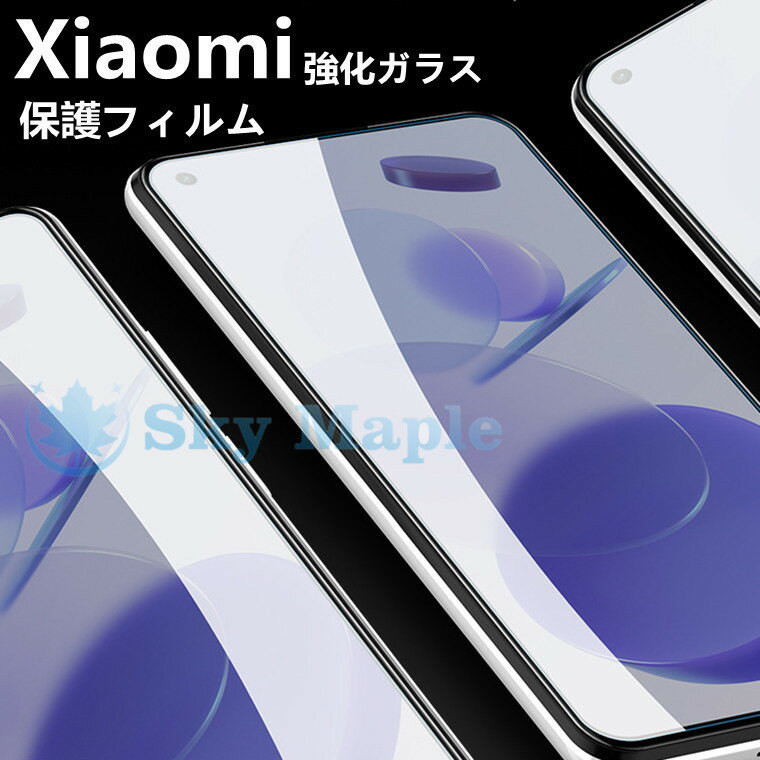 シャオミ Xiaomi Mi 11 Lite 5G レッドミ 保護フィルム Xiaomi Redmi Note 10 Pro 保護フィルム Redmi Note 9T 保護フィルム Redmi 9T 保護フィルム Redmi Note 9S Xiaomi Mi 10 Lite 対応 液晶保護フィルム 強化ガラス ガラスフィルム 9H硬度 気泡レス 防指紋 フィルム